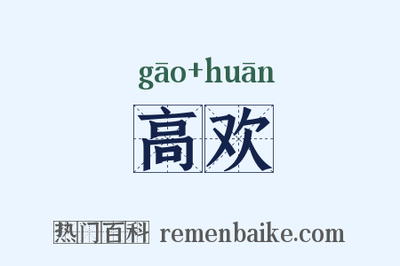 高欢是什么意思的图片